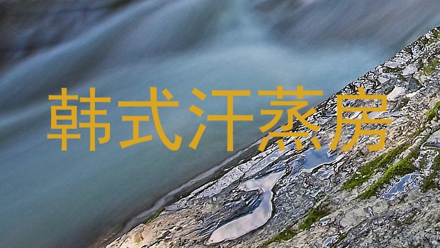 韩式汗蒸房