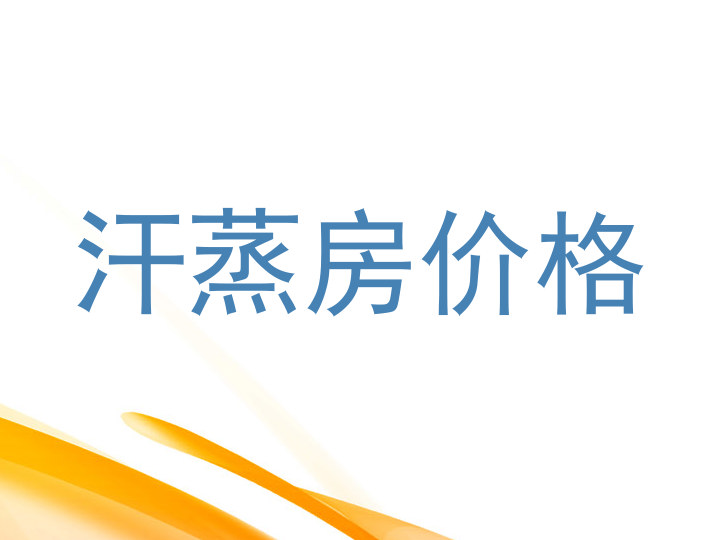汗蒸房价格