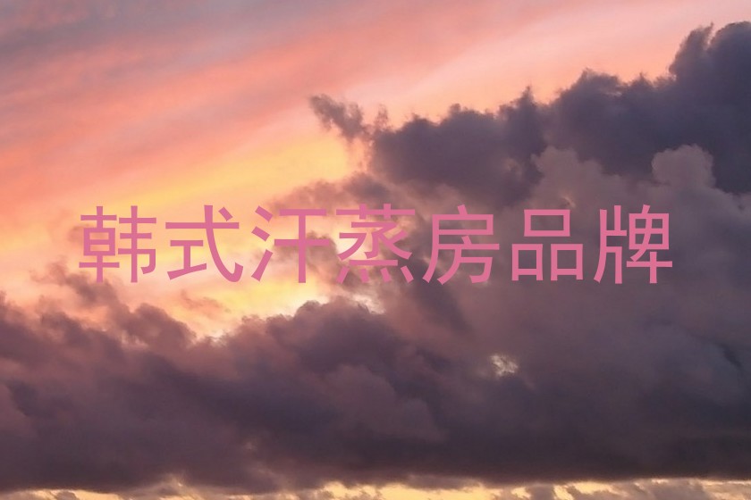 韩式汗蒸房品牌