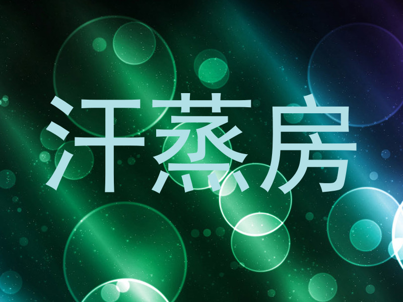 汗蒸房