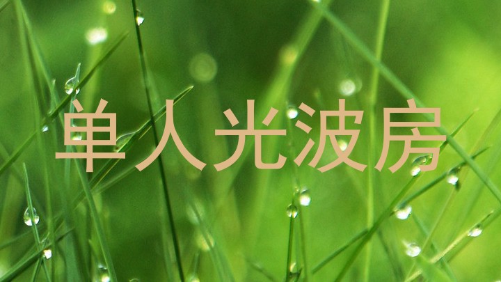 单人光波房
