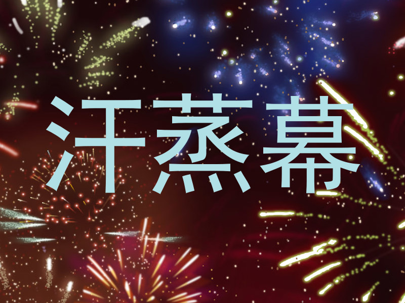 汗蒸幕