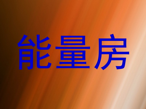 能量房