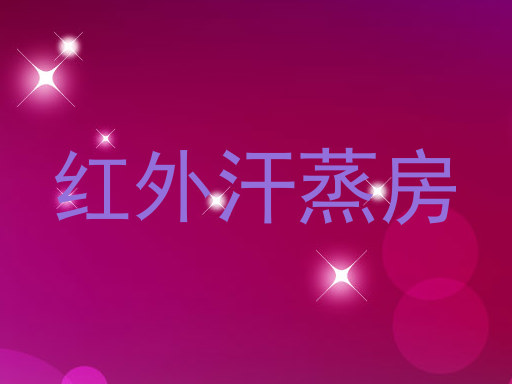 红外汗蒸房
