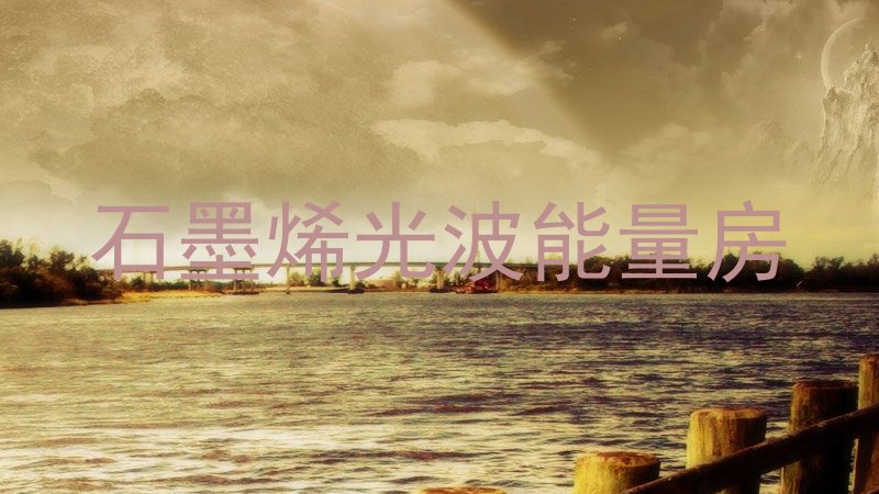 石墨烯光波能量房