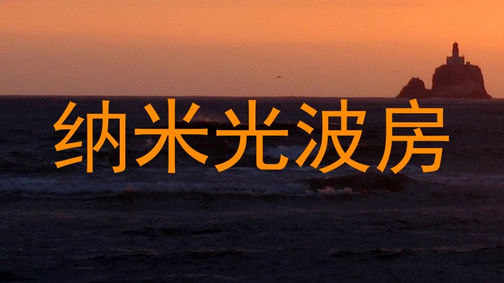 纳米光波房
