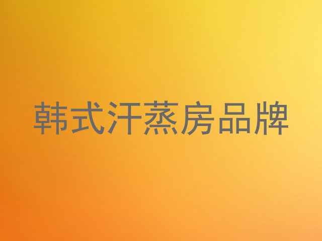 韩式汗蒸房品牌