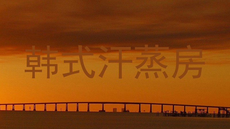 韩式汗蒸房