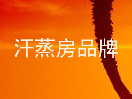 汗蒸房品牌