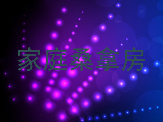 家庭桑拿房