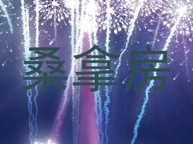 桑拿房