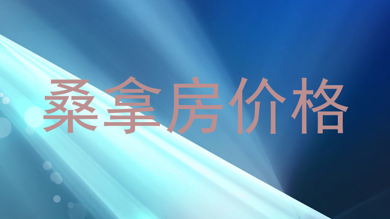 桑拿房价格