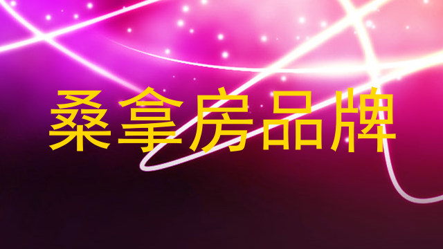 桑拿房品牌