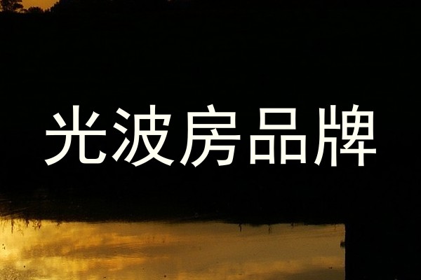 光波房品牌