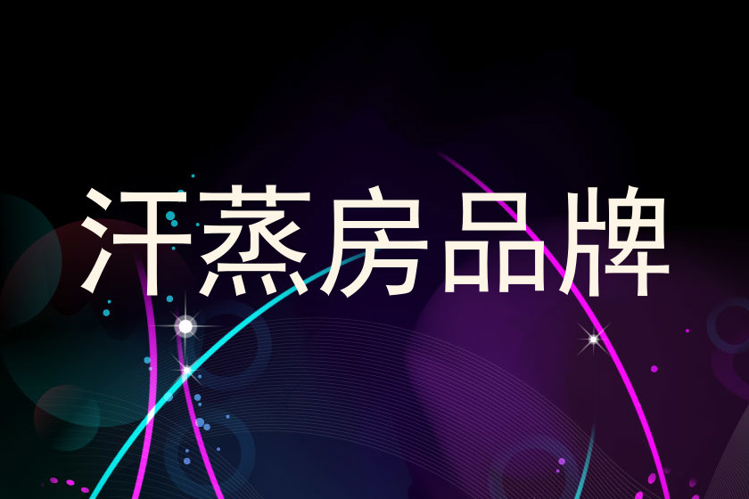 汗蒸房品牌