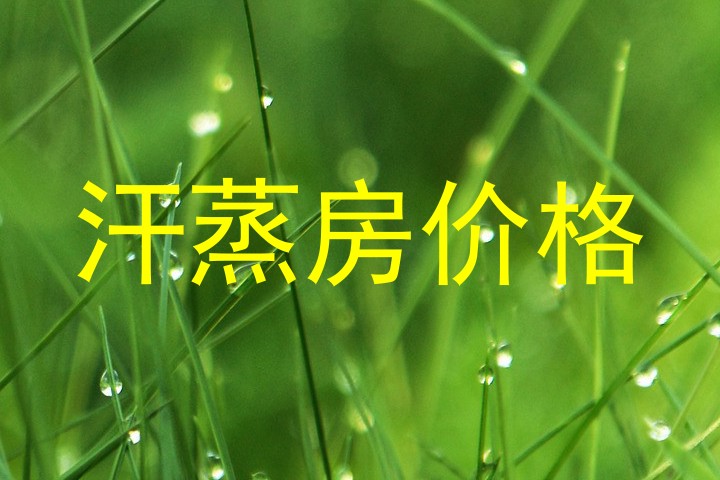 汗蒸房价格