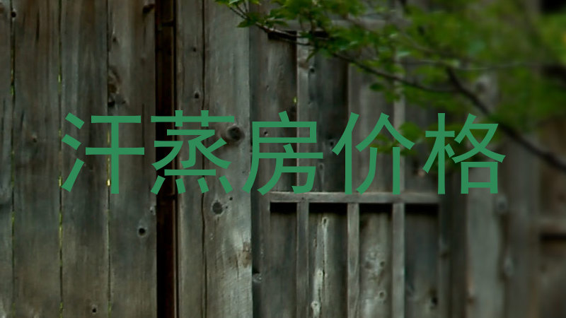 汗蒸房价格