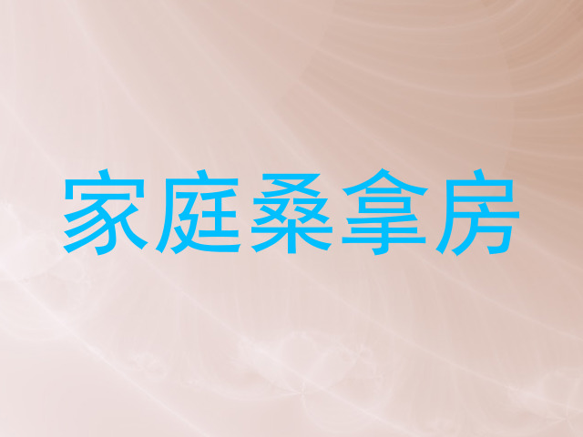 家庭桑拿房