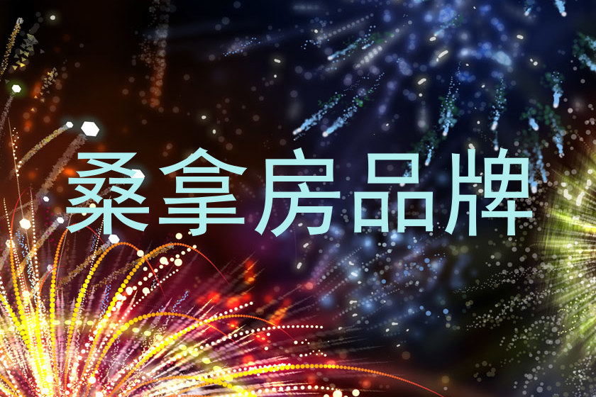 桑拿房品牌