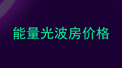 能量光波房价格