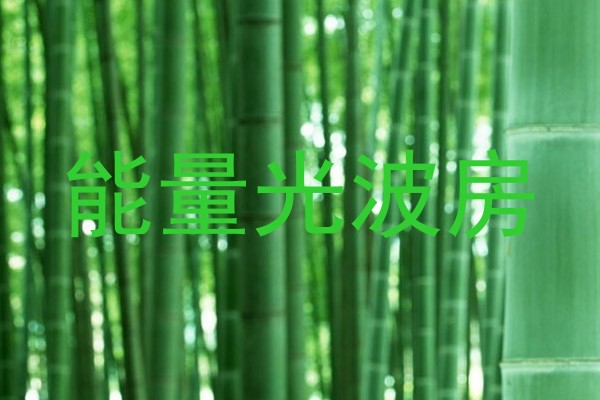 能量光波房