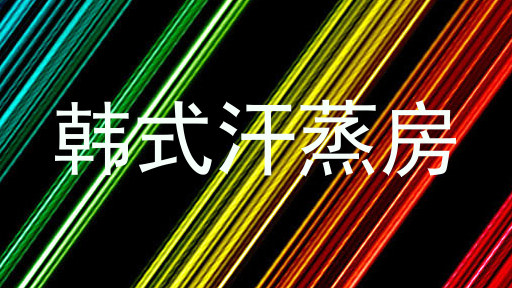 韩式汗蒸房