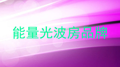 能量光波房品牌