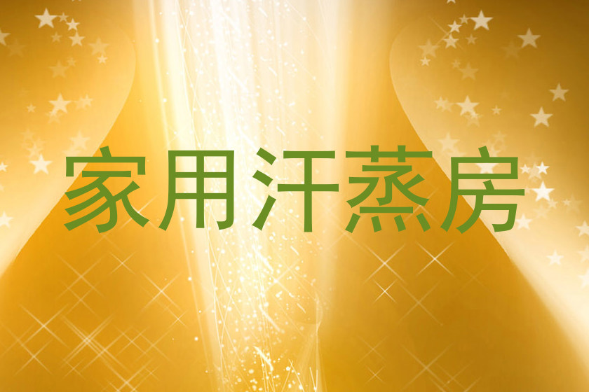家用汗蒸房
