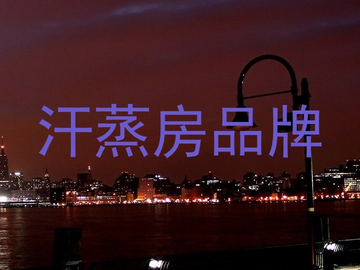 汗蒸房品牌