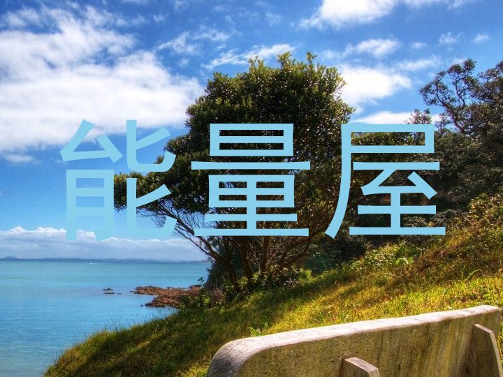 能量屋
