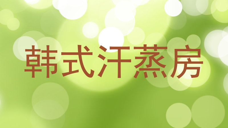 韩式汗蒸房