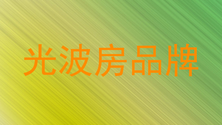 光波房品牌