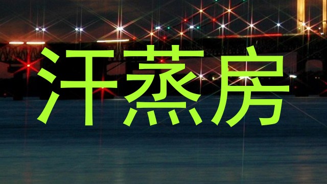 汗蒸房
