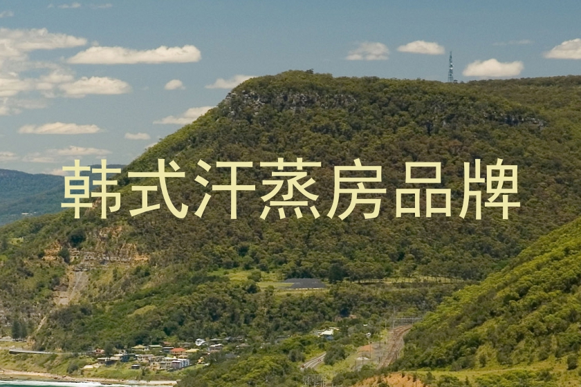 韩式汗蒸房品牌