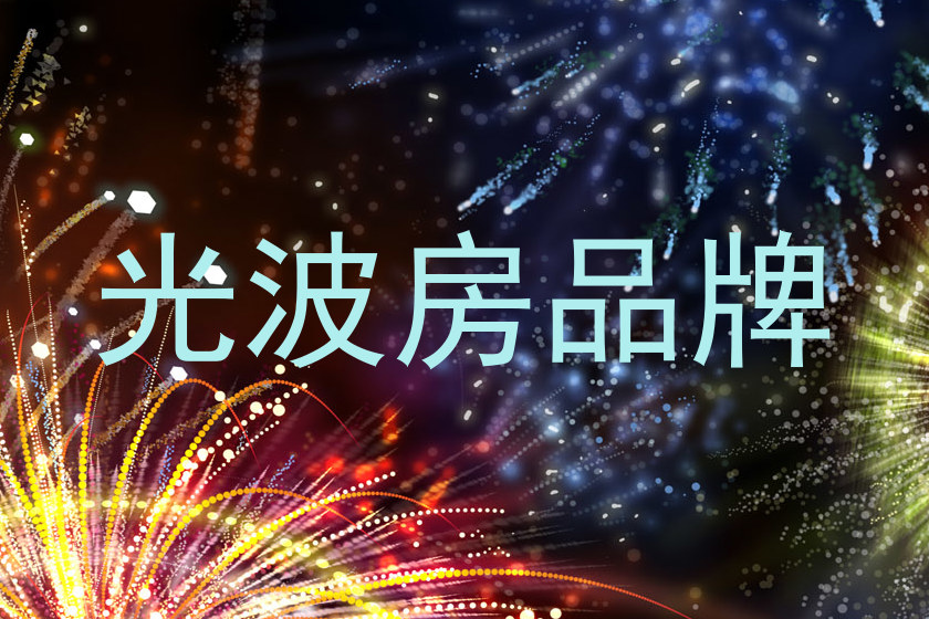 光波房品牌