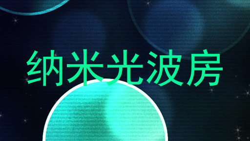 纳米光波房