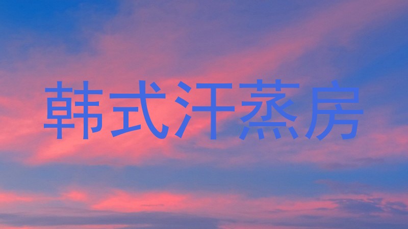 韩式汗蒸房