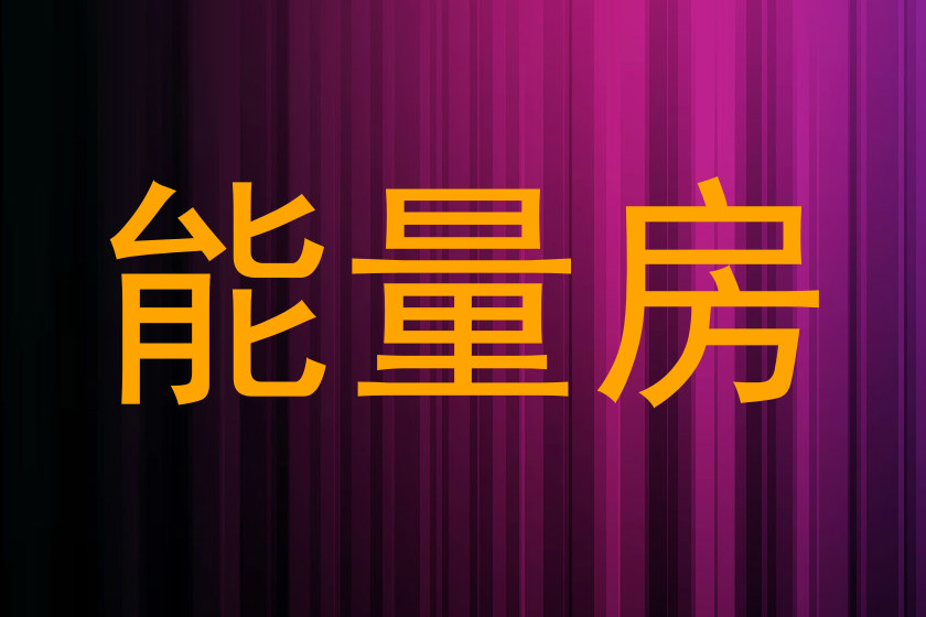 能量房