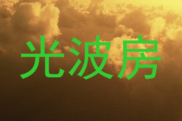 光波房