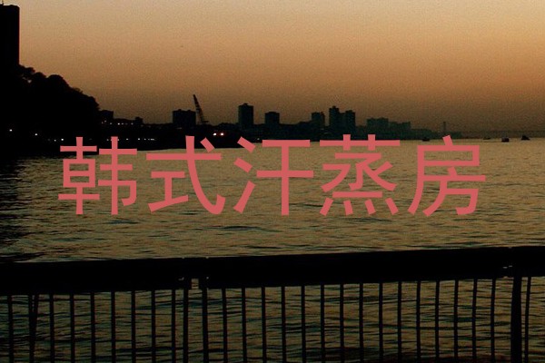 韩式汗蒸房