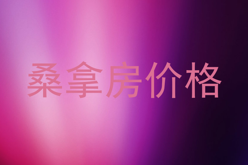 桑拿房价格