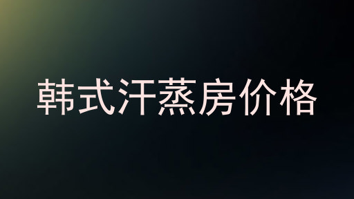 韩式汗蒸房价格