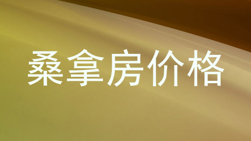 桑拿房价格
