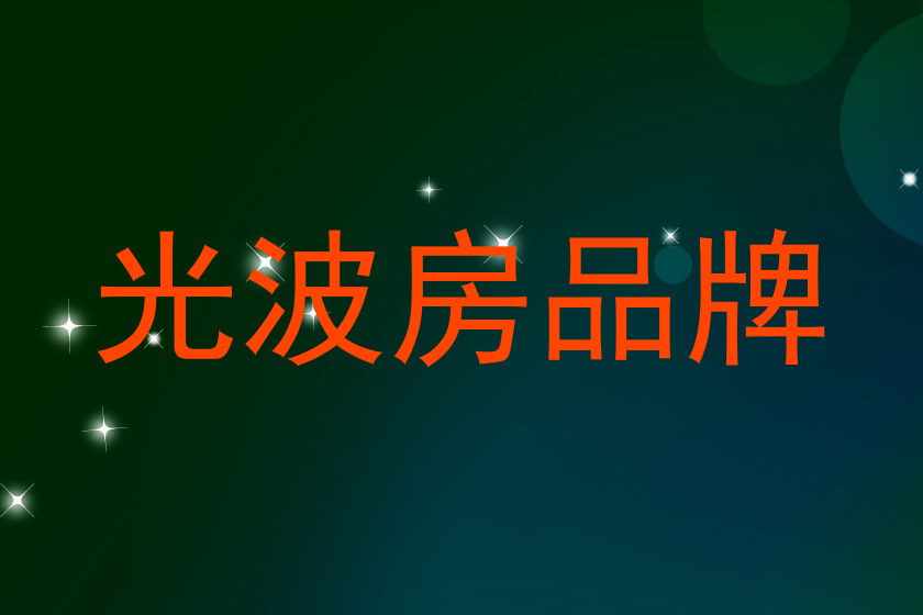 光波房品牌