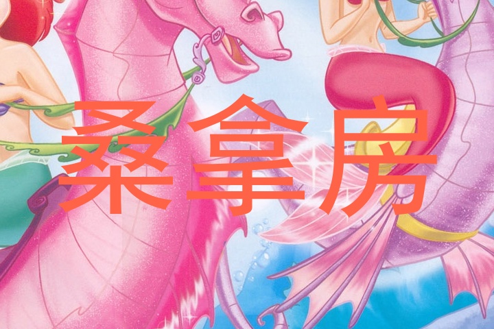 桑拿房