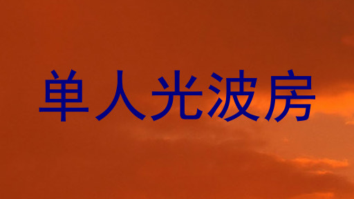 单人光波房