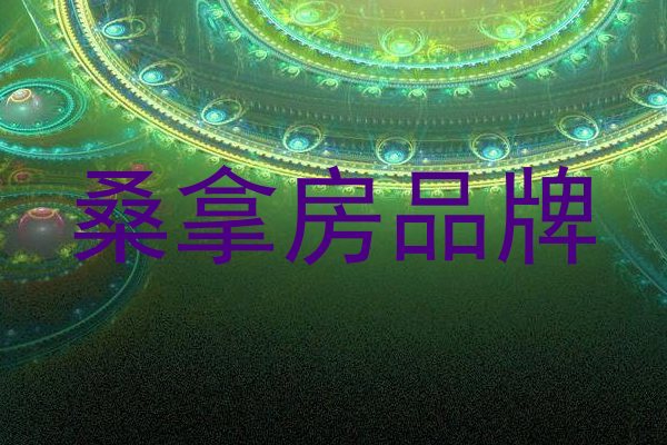 桑拿房品牌