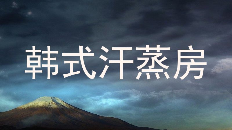 韩式汗蒸房