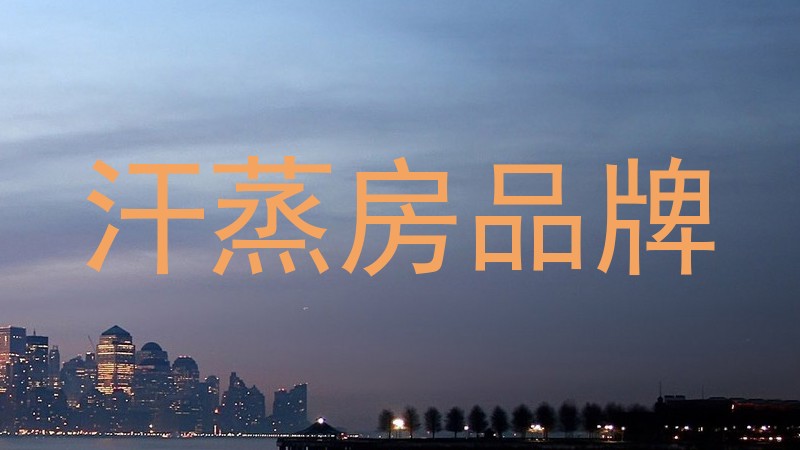 汗蒸房品牌