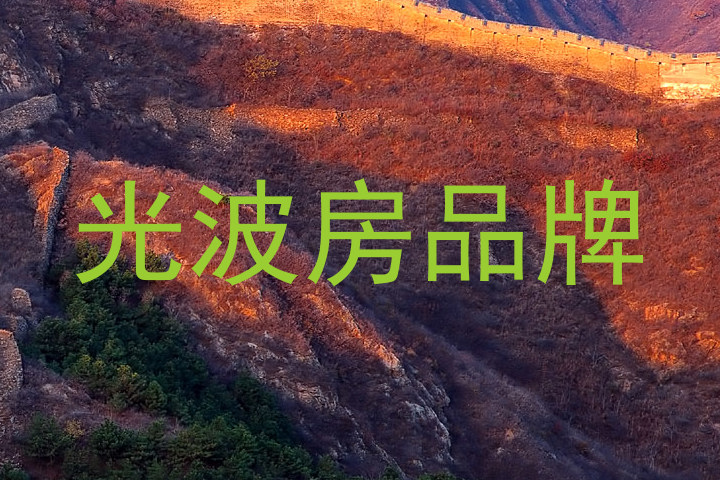 光波房品牌
